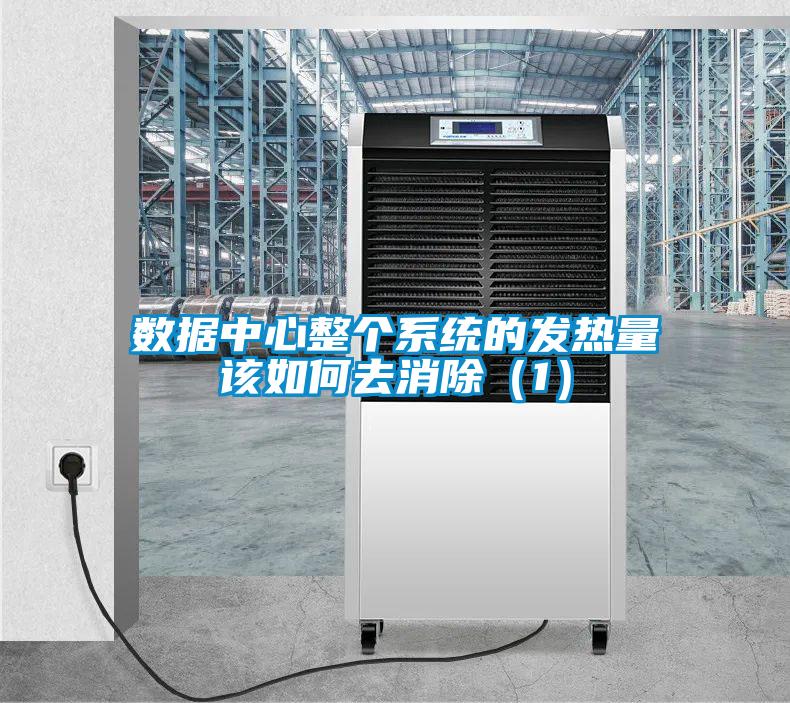 數(shù)據(jù)中心整個(gè)系統(tǒng)的發(fā)熱量該如何去消除（1）