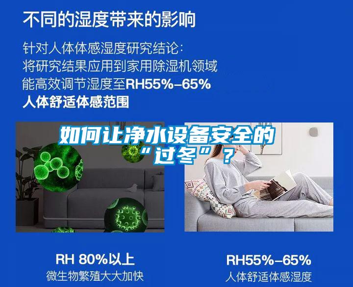 如何讓凈水設(shè)備安全的“過(guò)冬”？