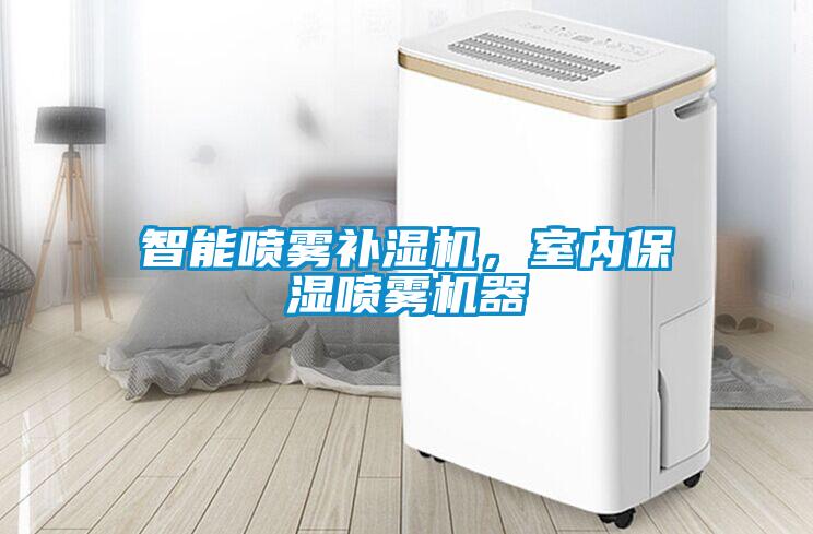 智能?chē)婌F補(bǔ)濕機(jī)，室內(nèi)保濕噴霧機(jī)器