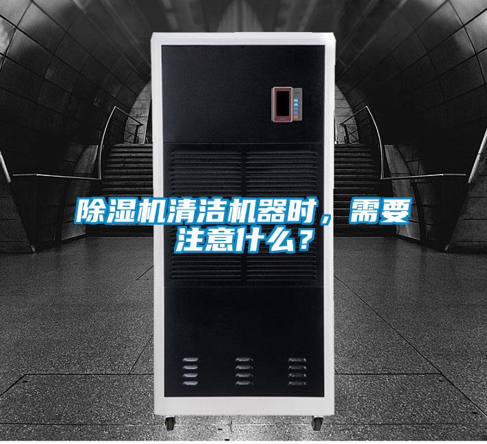 除濕機(jī)清潔機(jī)器時(shí)，需要注意什么？