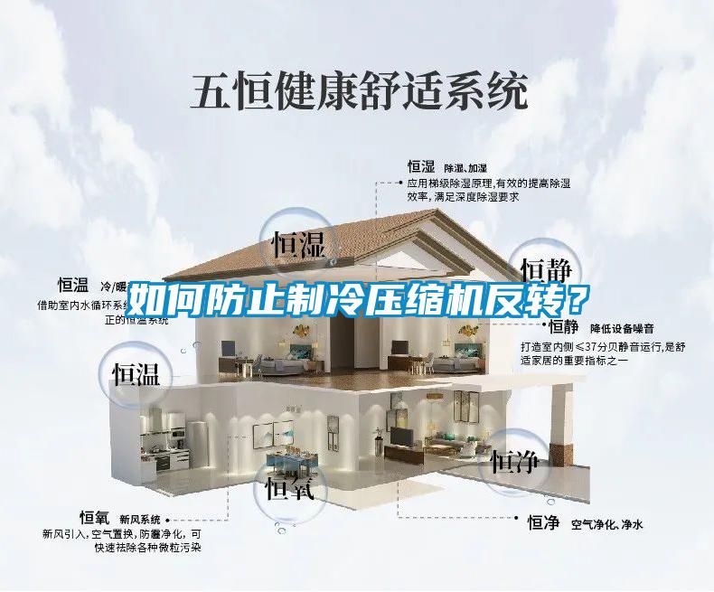 如何防止制冷壓縮機反轉(zhuǎn)？