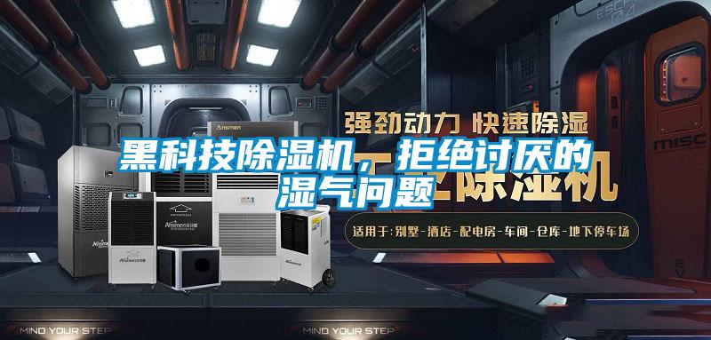 黑科技除濕機(jī)，拒絕討厭的濕氣問(wèn)題