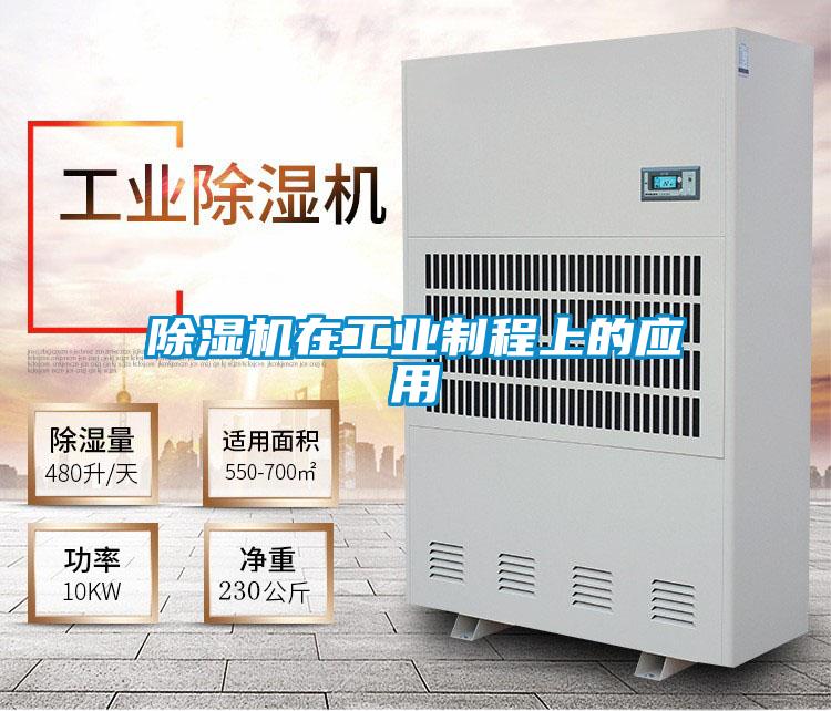 除濕機在工業(yè)制程上的應用