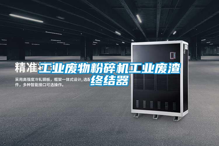 工業(yè)廢物粉碎機(jī)工業(yè)廢渣終結(jié)器