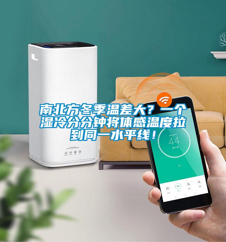 南北方冬季溫差大？一個濕冷分分鐘將體感溫度拉到同一水平線！