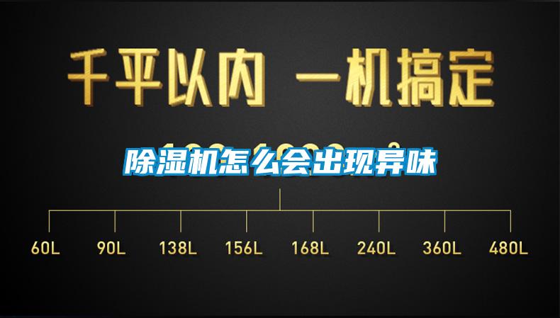 除濕機(jī)怎么會(huì)出現(xiàn)異味