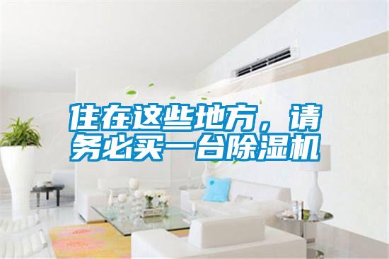 住在這些地方，請務必買一臺除濕機