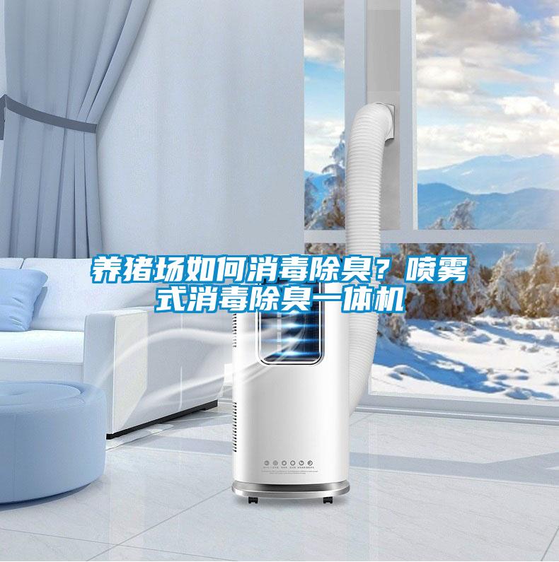 養(yǎng)豬場如何消毒除臭？噴霧式消毒除臭一體機(jī)