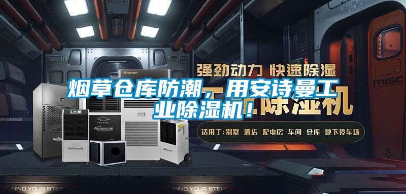 煙草倉(cāng)庫(kù)防潮，用安詩(shī)曼工業(yè)除濕機(jī)！