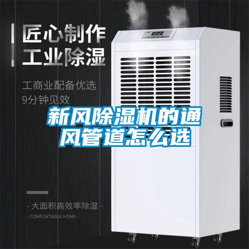 新風除濕機的通風管道怎么選