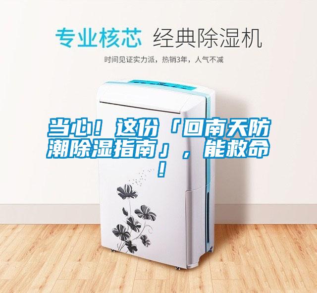 當心！這份「回南天防潮除濕指南」，能救命！