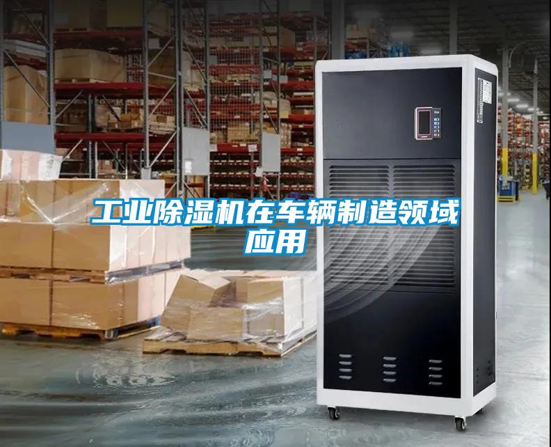 工業(yè)除濕機在車輛制造領域應用