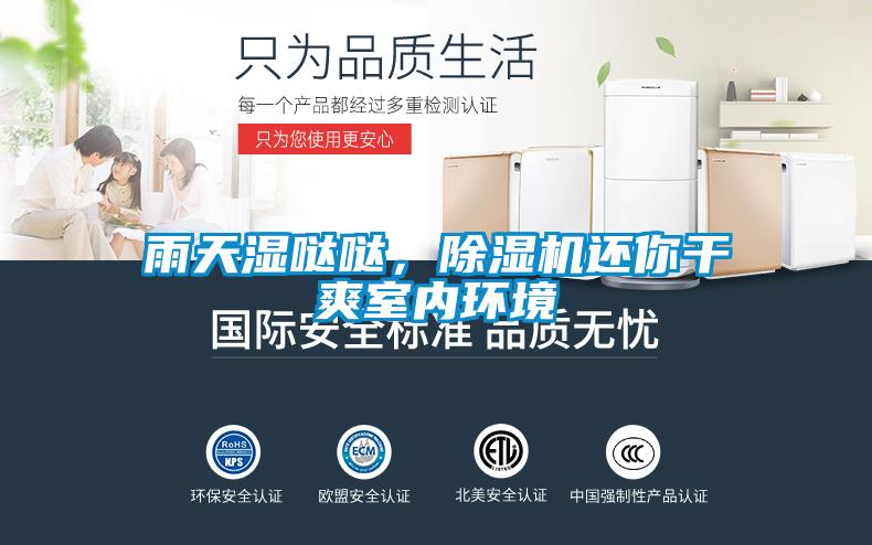 雨天濕噠噠，除濕機還你干爽室內(nèi)環(huán)境