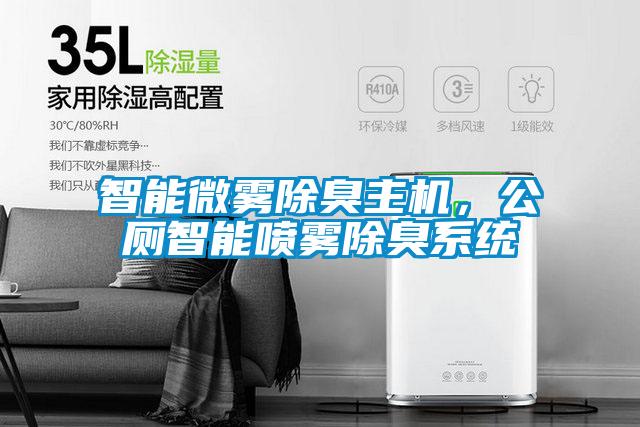 智能微霧除臭主機(jī)，公廁智能噴霧除臭系統(tǒng)
