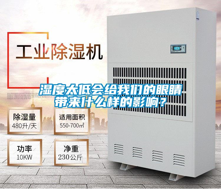 濕度太低會給我們的眼睛帶來什么樣的影響？