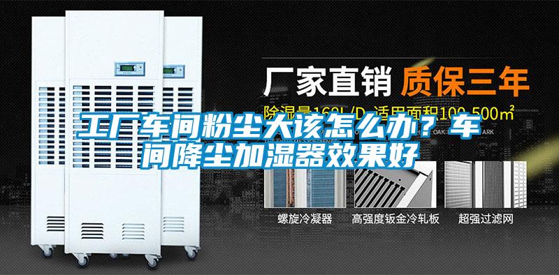 工廠車間粉塵大該怎么辦？車間降塵加濕器效果好