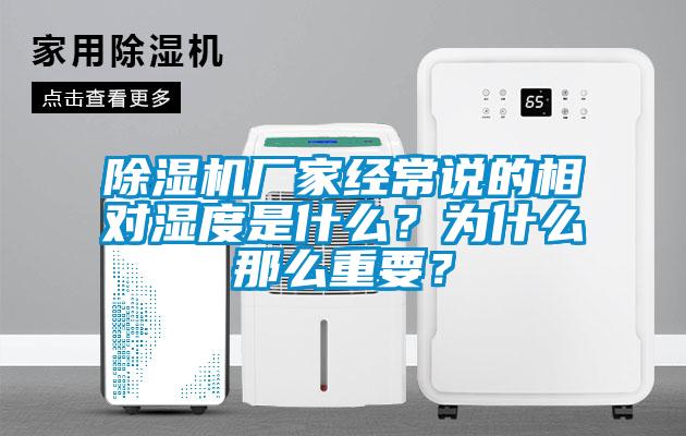 除濕機(jī)廠家經(jīng)常說的相對濕度是什么？為什么那么重要？