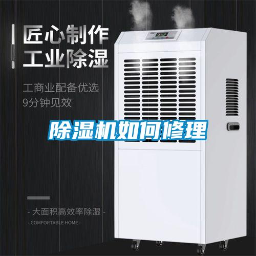 除濕機(jī)如何修理