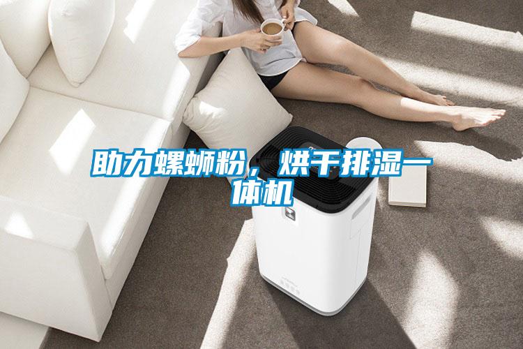 助力螺螄粉，烘干排濕一體機