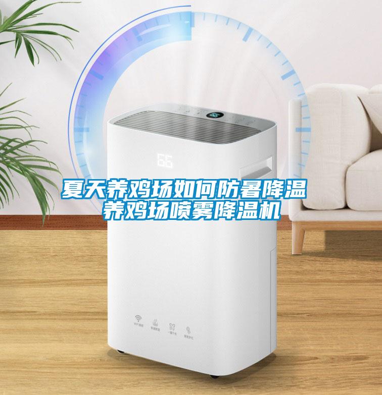 夏天養(yǎng)雞場如何防暑降溫 養(yǎng)雞場噴霧降溫機(jī)