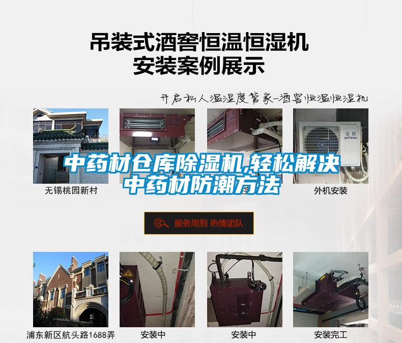 中藥材倉庫除濕機,輕松解決中藥材防潮方法