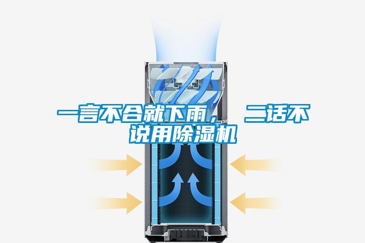 一言不合就下雨， 二話不說用除濕機(jī)