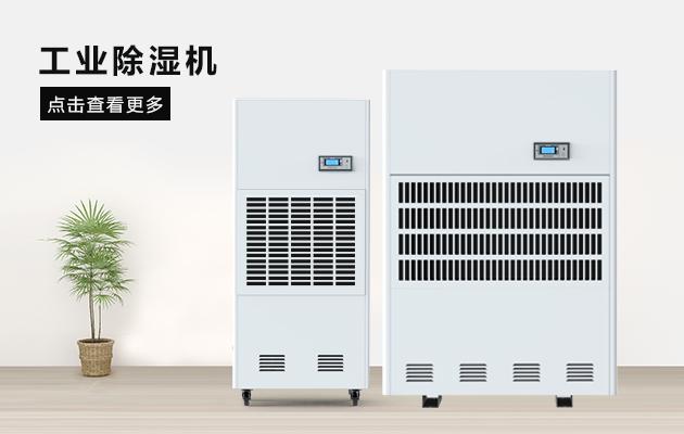 吊頂管道工業(yè)除濕機(jī)的工作原理與產(chǎn)品特點(diǎn)！