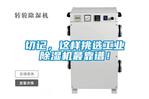 切記，這樣挑選工業(yè)除濕機最靠譜！