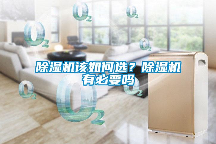 除濕機該如何選？除濕機有必要嗎