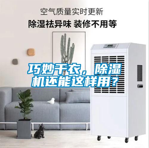 巧妙干衣，除濕機(jī)還能這樣用？
