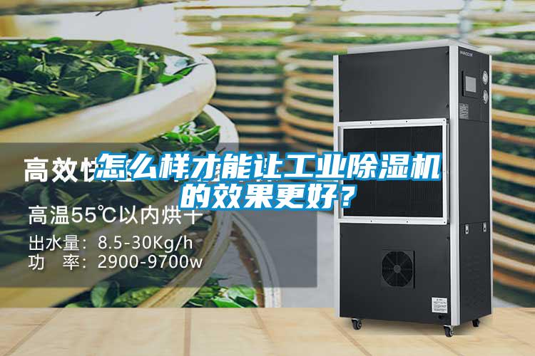 怎么樣才能讓工業(yè)除濕機(jī)的效果更好？