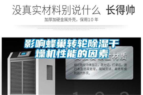 影響蜂巢轉輪除濕干燥機性能的因素