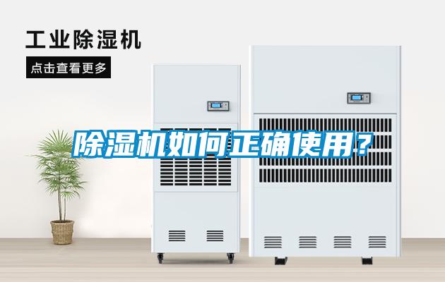除濕機如何正確使用？