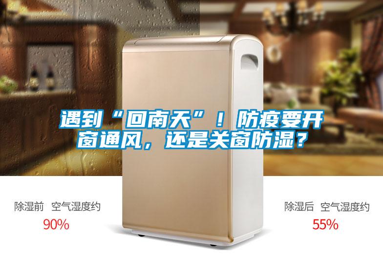 遇到“回南天”！防疫要開窗通風，還是關窗防濕？