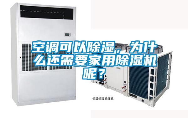 空調(diào)可以除濕，為什么還需要家用除濕機呢？