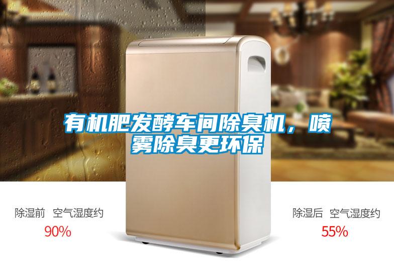 有機(jī)肥發(fā)酵車(chē)間除臭機(jī)，噴霧除臭更環(huán)保