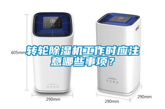 轉(zhuǎn)輪除濕機(jī)工作時(shí)應(yīng)注意哪些事項(xiàng)？