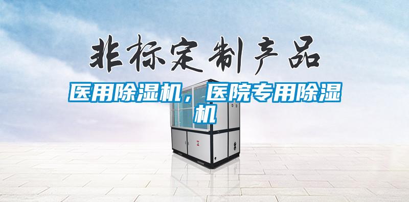 醫(yī)用除濕機(jī)，醫(yī)院專(zhuān)用除濕機(jī)