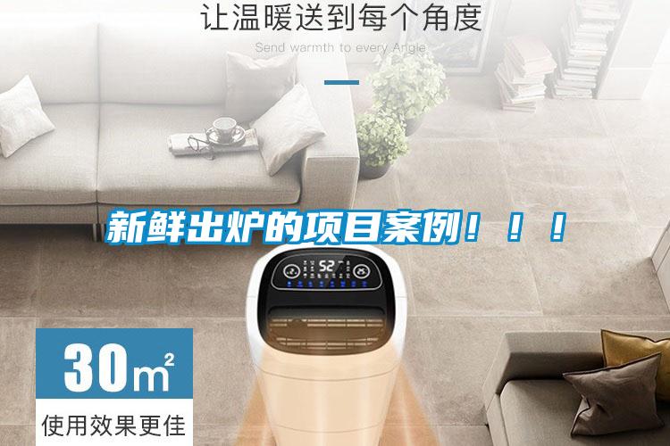 新鮮出爐的項目案例?。?！