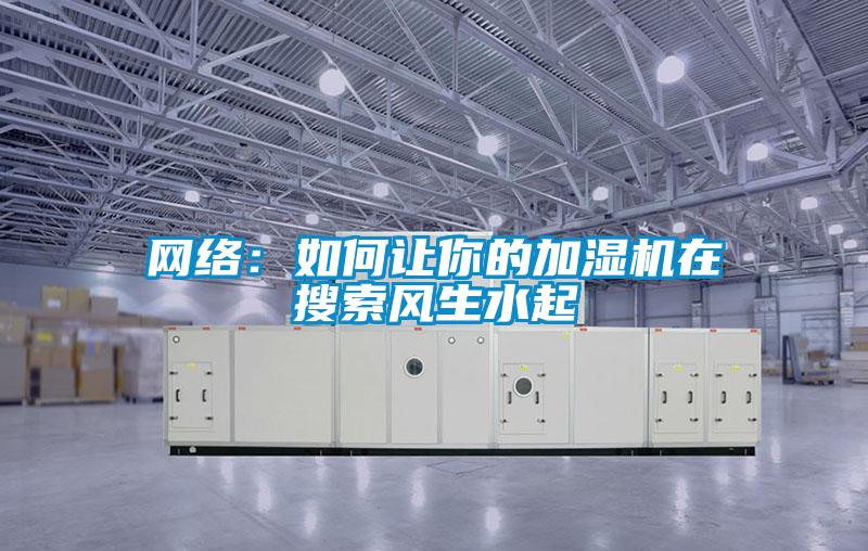 網(wǎng)絡(luò)：如何讓你的加濕機在搜索風生水起