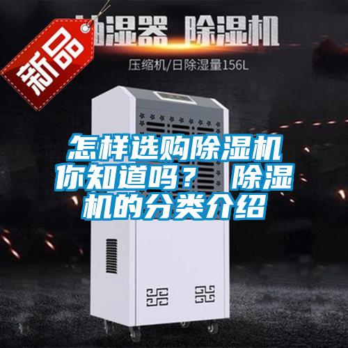 怎樣選購除濕機你知道嗎？ 除濕機的分類介紹