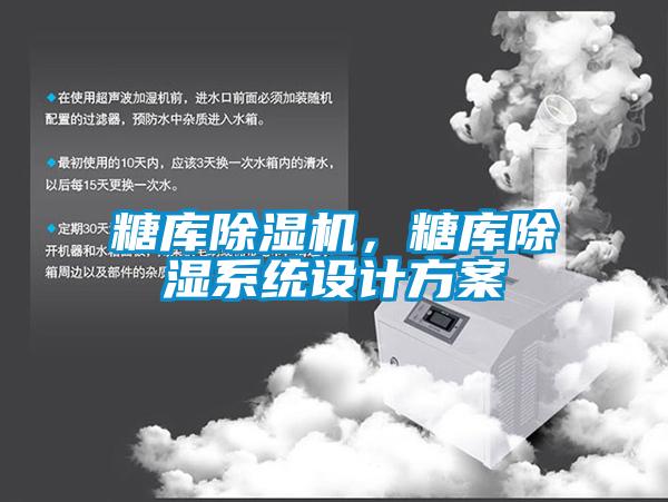 糖庫除濕機，糖庫除濕系統(tǒng)設(shè)計方案