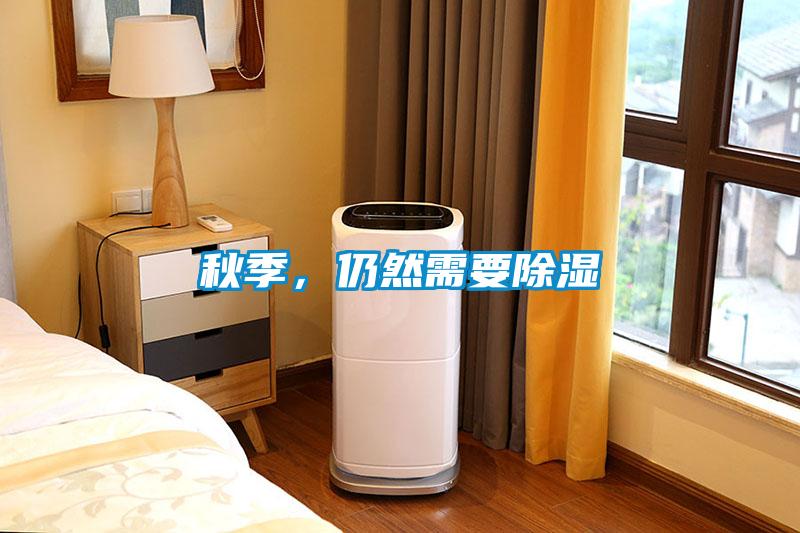 秋季，仍然需要除濕