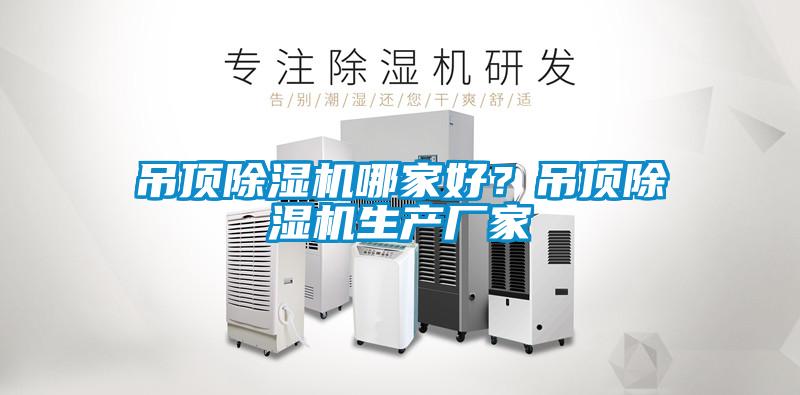 吊頂除濕機哪家好？吊頂除濕機生產(chǎn)廠家