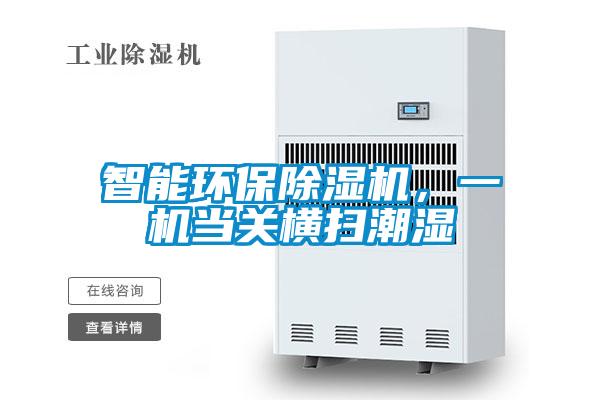 智能環(huán)保除濕機，一機當關(guān)橫掃潮濕