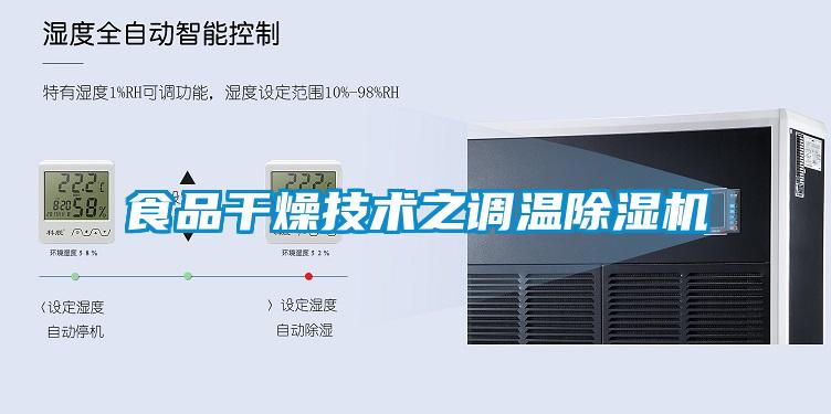 食品干燥技術(shù)之調(diào)溫除濕機(jī)