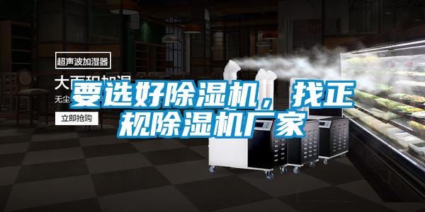 要選好除濕機，找正規(guī)除濕機廠家