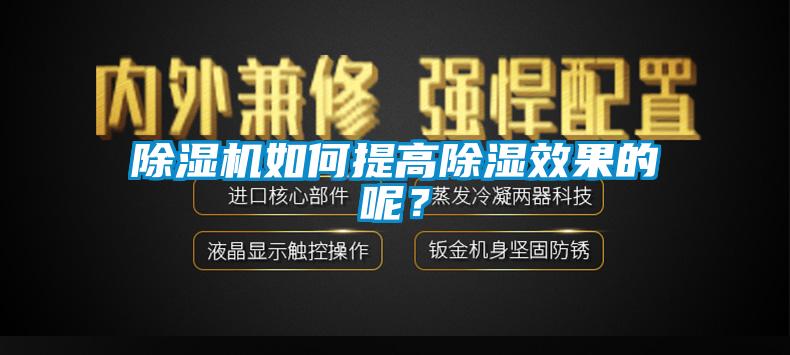 除濕機(jī)如何提高除濕效果的呢？
