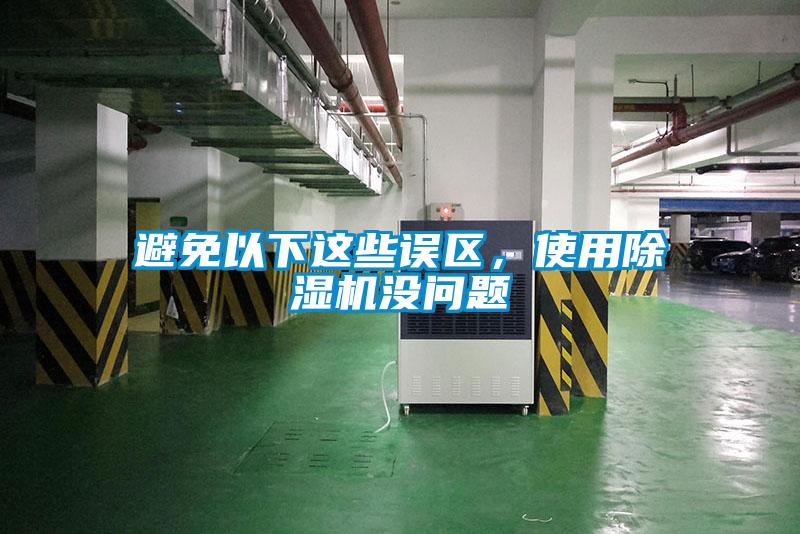 避免以下這些誤區(qū)，使用除濕機(jī)沒問題