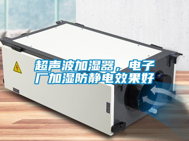 超聲波加濕器，電子廠加濕防靜電效果好